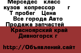 Мерседес c класс w204 кузов 2копрессор  2011г   30 Т пробег › Цена ­ 1 000 - Все города Авто » Продажа запчастей   . Красноярский край,Дивногорск г.